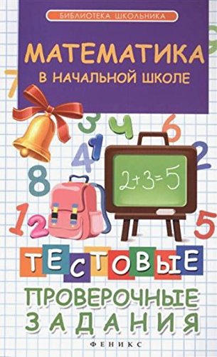 Математика в начальной школе: тестовые провер.зад.