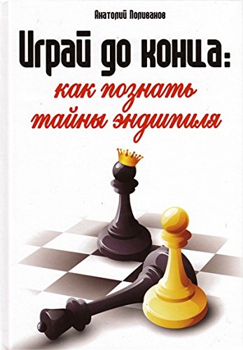 Играй до конца: как познать тайны эндшпиля