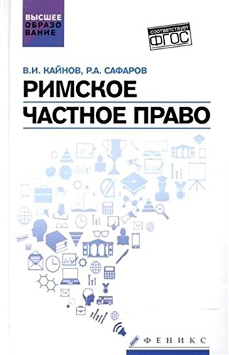 Римское частное право: учеб. пособие