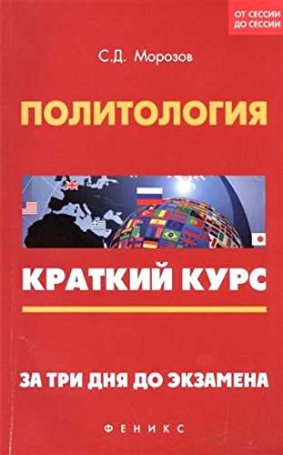 Политология:краткий курс.За три дня до экзам.