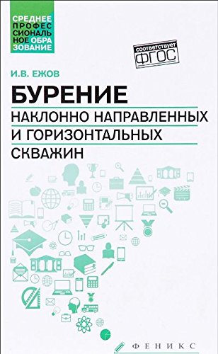 Бурение наклонно направленных и горизонт.скважин