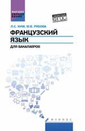 Французский язык для бакалавров: учебное пособие