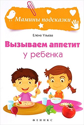 Вызываем аппетит у ребенка