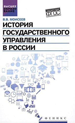 История государственного управления в России