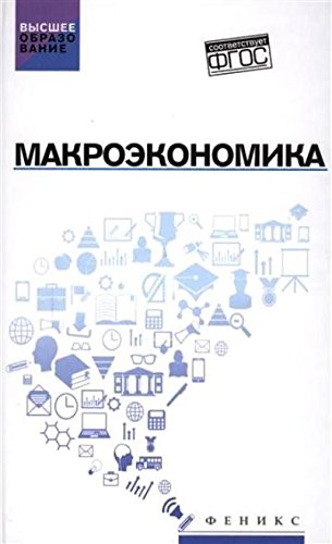 Макроэкономика: учебник