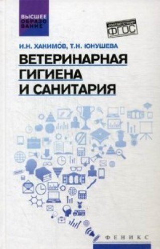 Ветеринарная гигиена и санитария: учеб. пособие