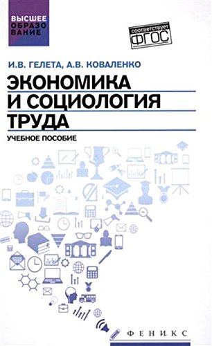 Экономика и социология труда: учебное пособие