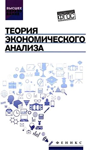 Теория экономического анализа: учебное пособие