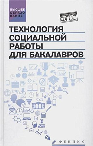 Технология социальной работы для бакалавров