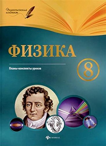 Физика 8кл: планы-конспекты уроков