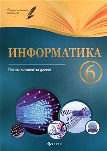 Информатика. 6 класс: планы-конспекты уроков