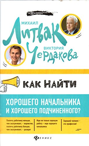 Как найти хорошего начальника и хорошего подчинен