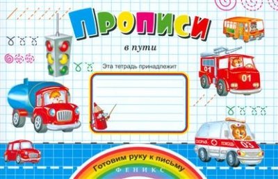 Прописи в пути