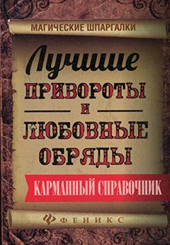 Лучшие привороты и любовные обряды: карман. справ.