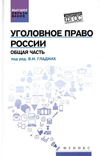 Уголовное право России. Общая часть. Учебник