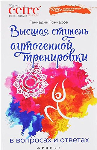 Высшая ступень аутогенной тренировки в вопр.и отв.