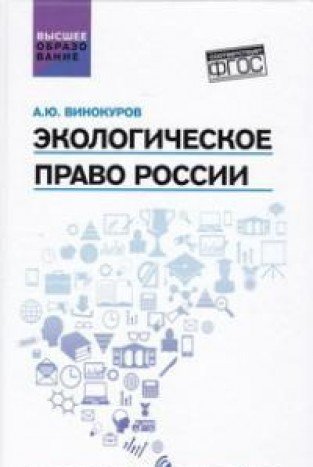 Экологическое право России: учебник