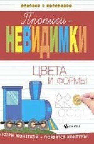 Прописи-невидимки: цвета и формы