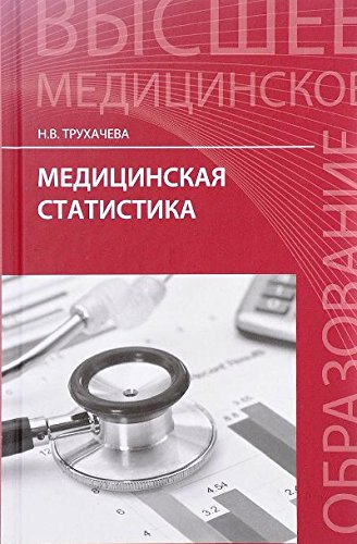 Медицинская статистика: учебное пособие