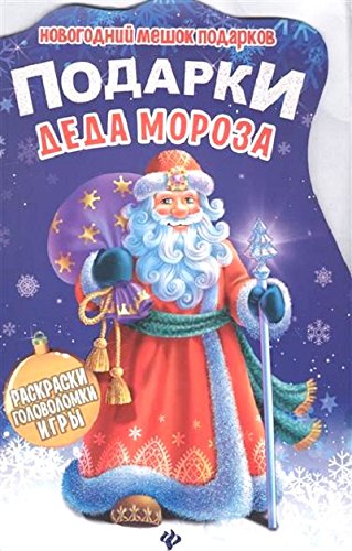 Подарки Деда Мороза: книжка с заданиями