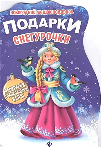 Подарки Снегурочки: книжка с заданиями