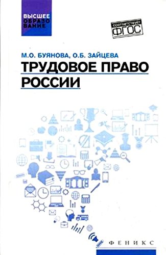 Трудовое право России: учебник