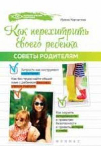 Как перехитрить своего ребенка: советы родителям