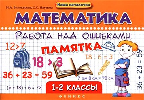 Математика. Работа над ошибками 1-2кл