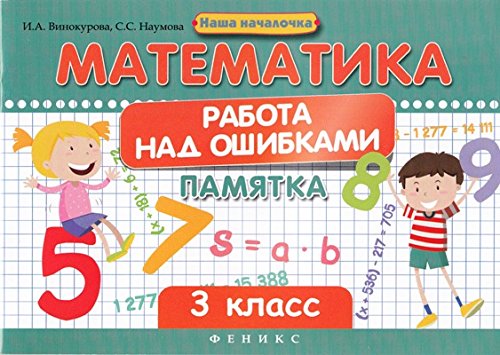 Математика. Работа над ошибками 3кл