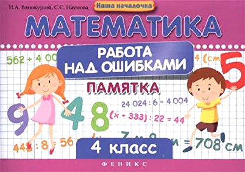 Математика. Работа над ошибками 4кл