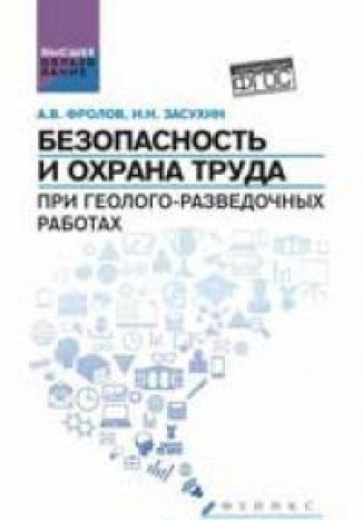 Безопасность и охрана труда при геолого-развед.раб