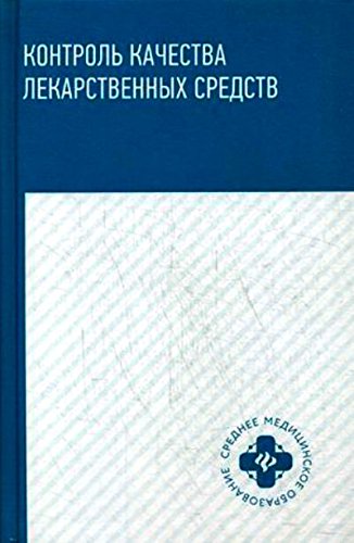 Контроль качества лекарственных средств