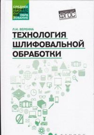 Технология шлифовальной обработки: учебное пособие