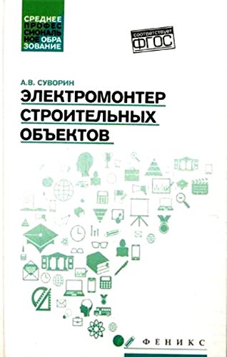 Электромонтер строительных объектов: учеб. пособие