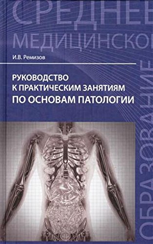 Руководство к практ. занятиям по основам патологи