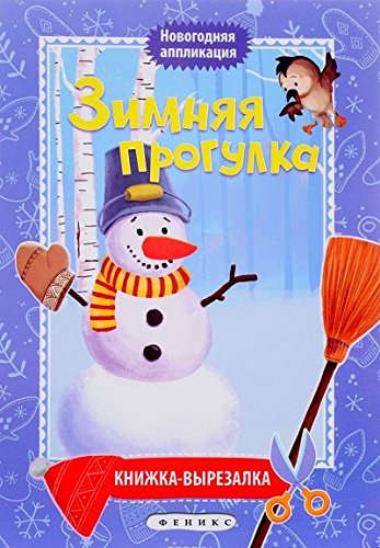 Зимняя прогулка: книжка-вырезалка