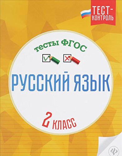 Русский язык. Тесты ФГОС 2кл