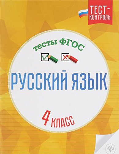 Русский язык. Тесты ФГОС 4кл