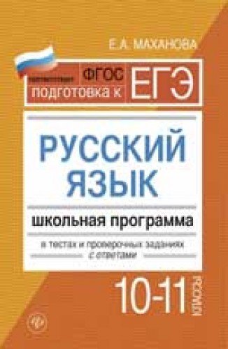 Русский язык10-11 классы: школьная программа