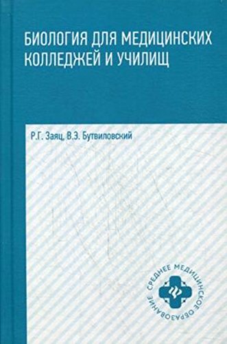 Биология для медицинских колледжей и училищ