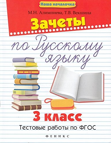 Зачеты по русскому языку 3кл Тестовые работы