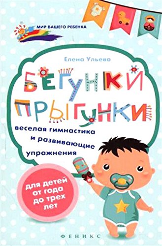 Бегунки-прыгунки: веселая гимнастика и развив. упр