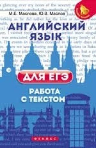 Английский язык для ЕГЭ: работа с текстом