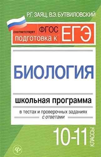 Биология 10-11кл: школьная .программа в тестах