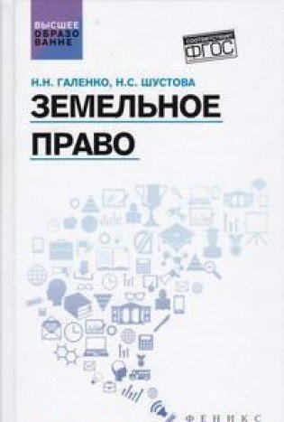 Земельное право: учеб. пособие