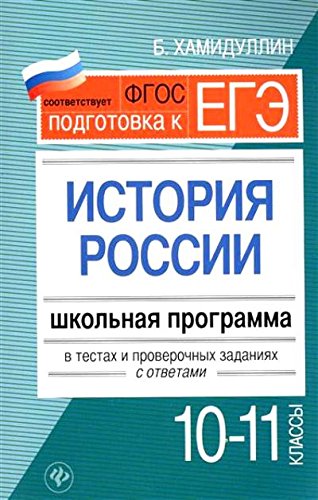 История России 10-11кл: школьн. программа в тестах