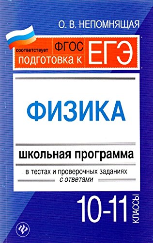 Физика 10-11 классы: школьная программа в тестах