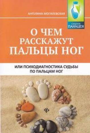 О чем расскажут пальцы ног, или Психодиагностика