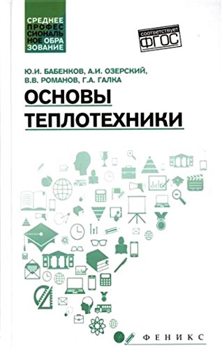 Основы теплотехники: учебное пособие