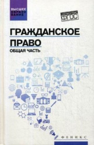 Гражданское право: Общая часть: учебник